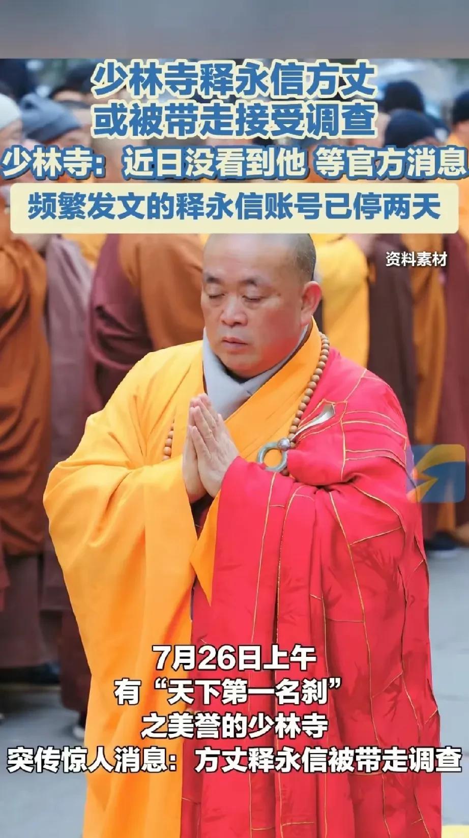 “色即是空，空即是色”，本是禅意之语，用在释永信身上却又多了几分讽刺。7月26日