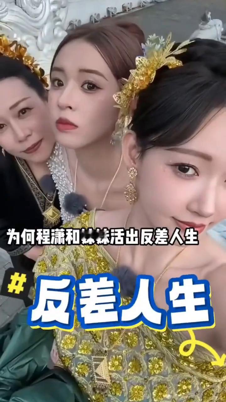 亲姐妹程潇。明明是血脉相连的亲姐妹，为何程潇和妹妹活出反差人生？1998年程潇