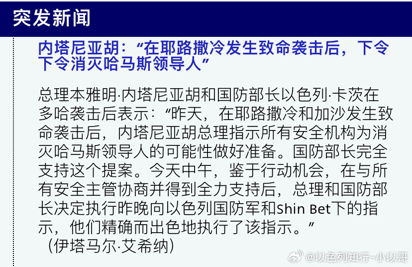 [加油][加油]报复内塔尼亚胡说，下令在卡塔尔袭击哈马斯头目，是为了报复前一天哈