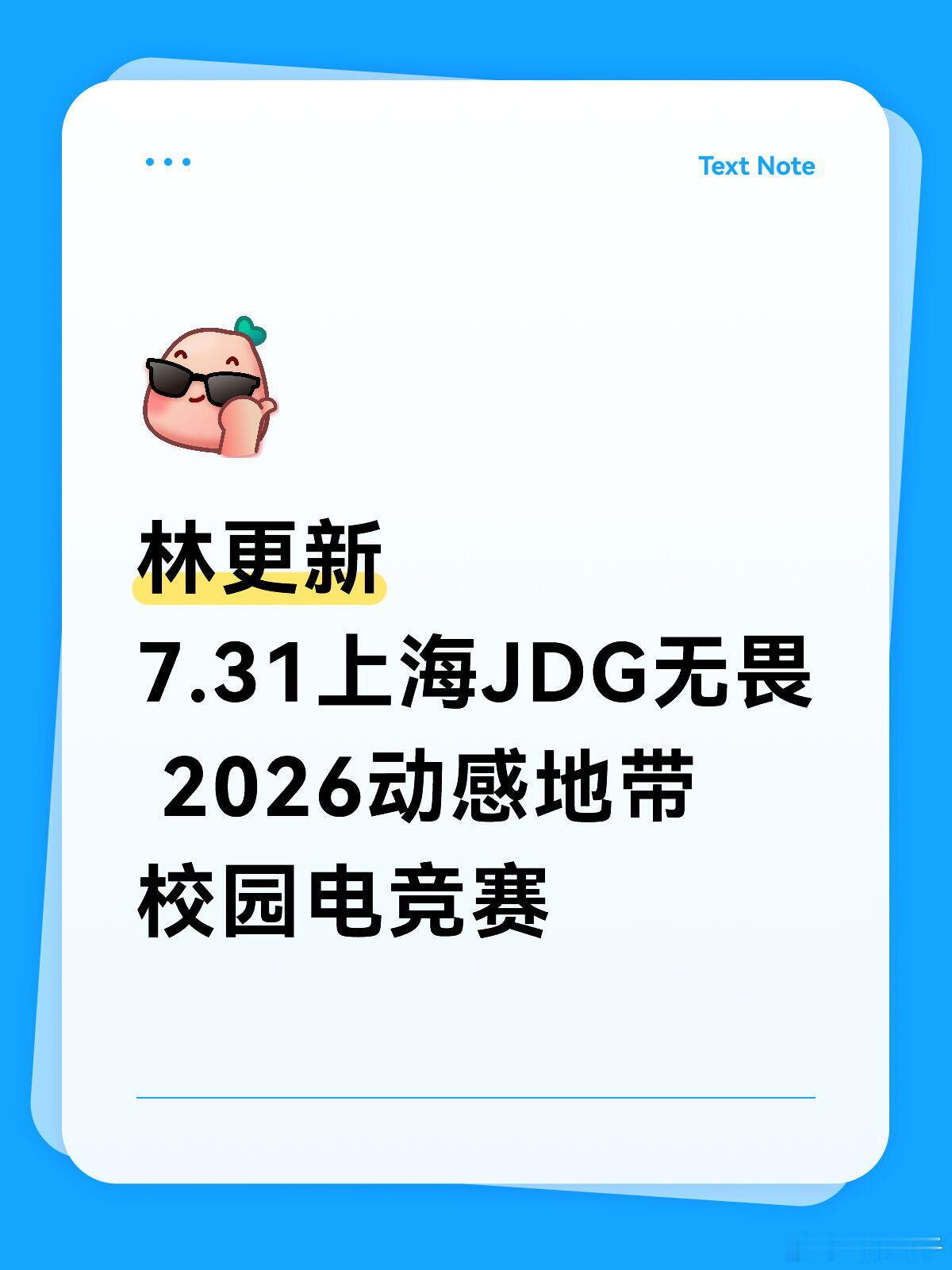 林更新7.31上海JDG无畏2026动感地带校园林更新7.31上海JDG无畏20