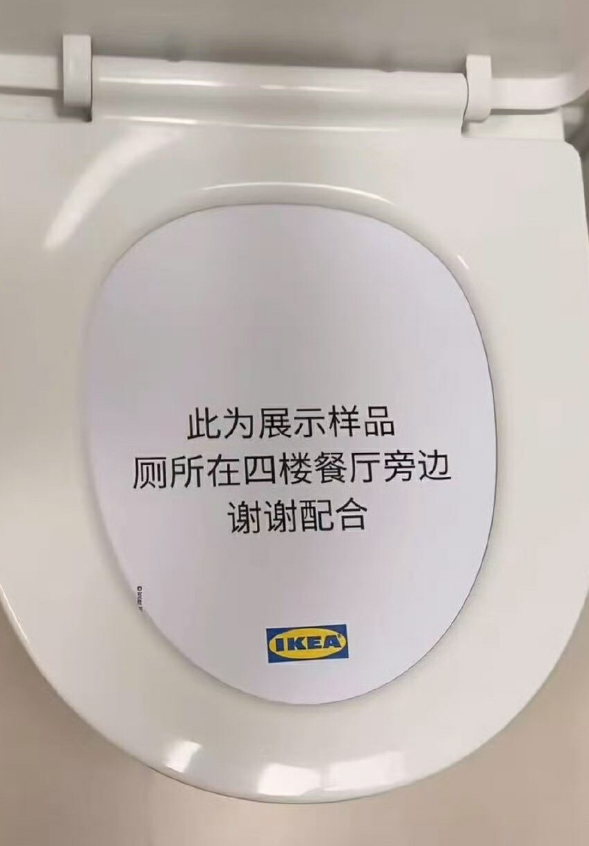 宜家马桶展品曾经经历了什么？