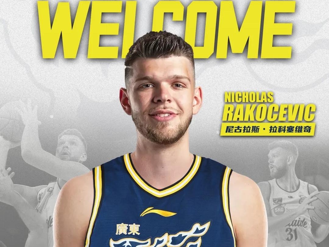 CBA最新消息：据广东男篮官方报道，球队已和大外援拉科塞维奇完成签约，待注册材料