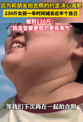 这女人真狠！”河北，一230斤女子觉得自己太胖，一直都想减肥，可每回都以失败告终