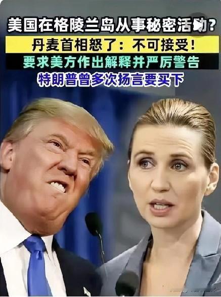 丹麦首相怒了！2026年1月18日，丹麦首相弗雷泽里克森强硬回应美国总统特朗普