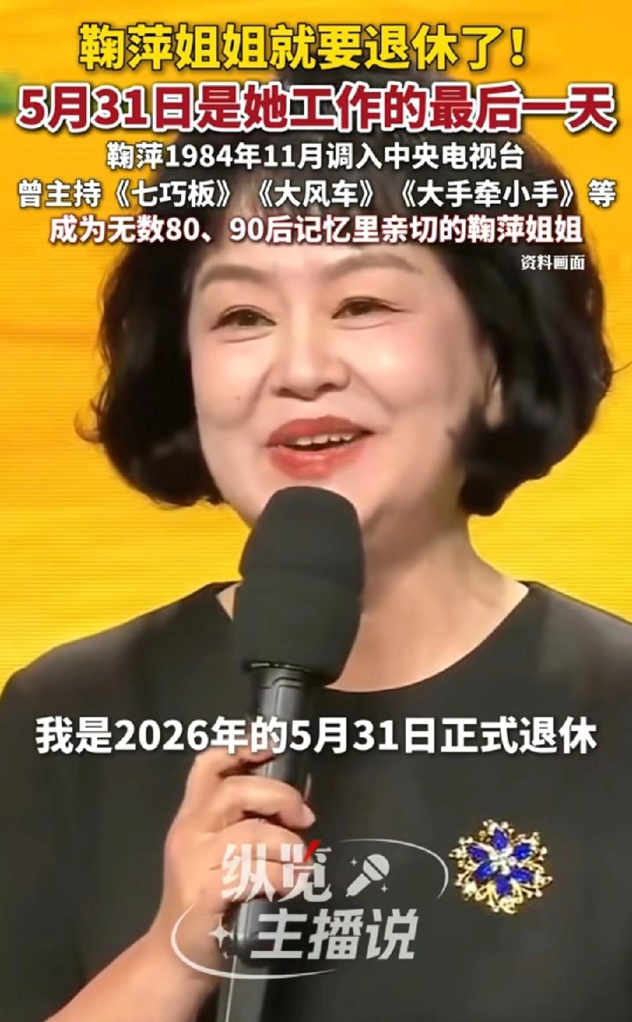 鞠萍退休42年工龄，退休金该有多高？18岁从北京幼儿师范学校，刚中专毕业，就进入