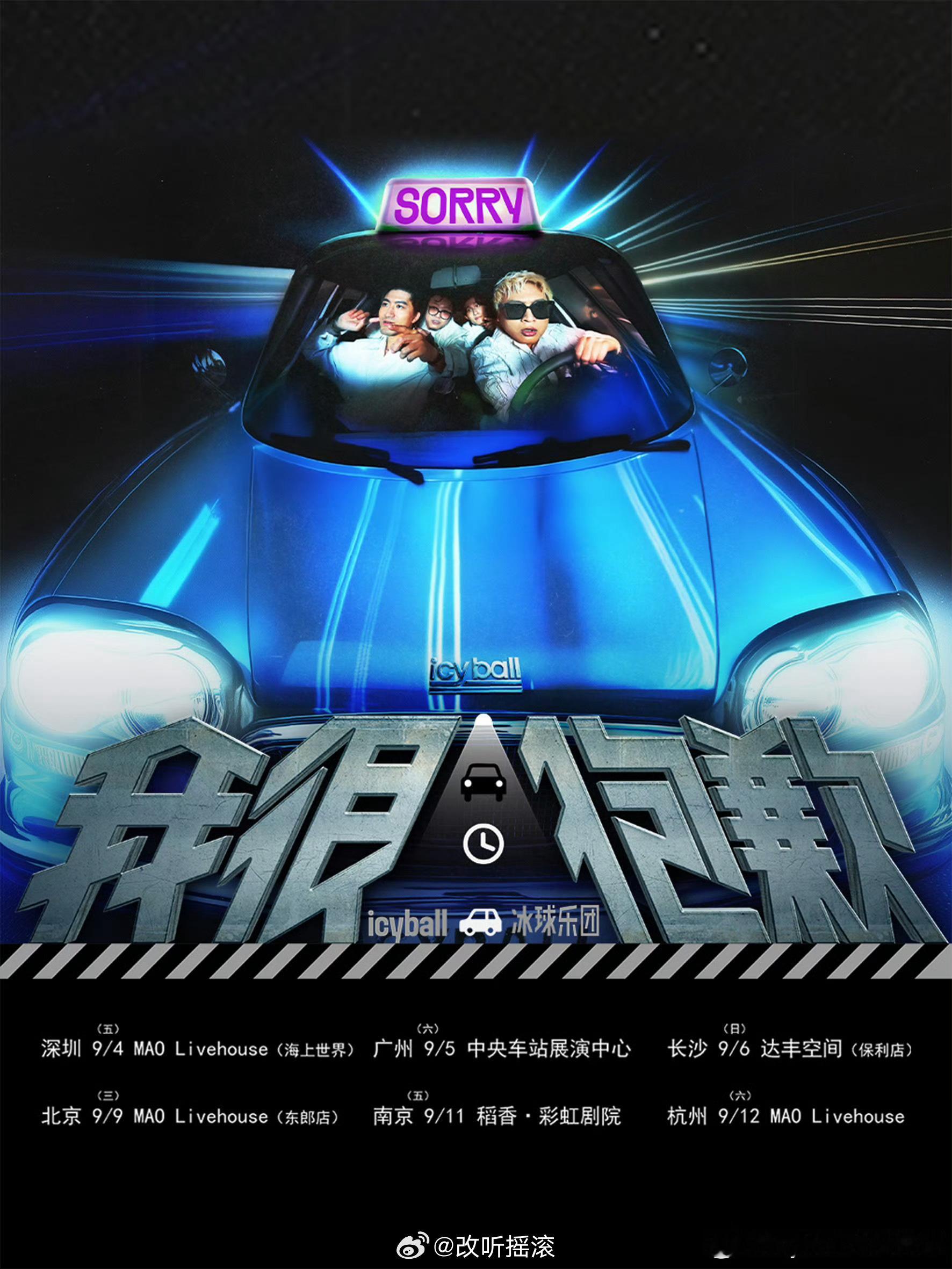 台湾乐团巡演官宣9.04深圳9.05广州9.06长沙9.09北京9.11南京9