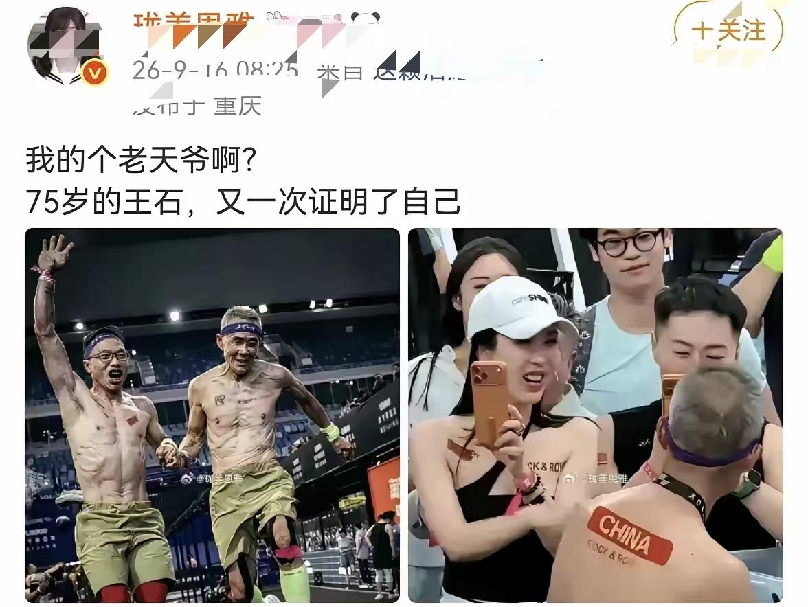 这体力，难怪能娶到这么年轻的媳妇。