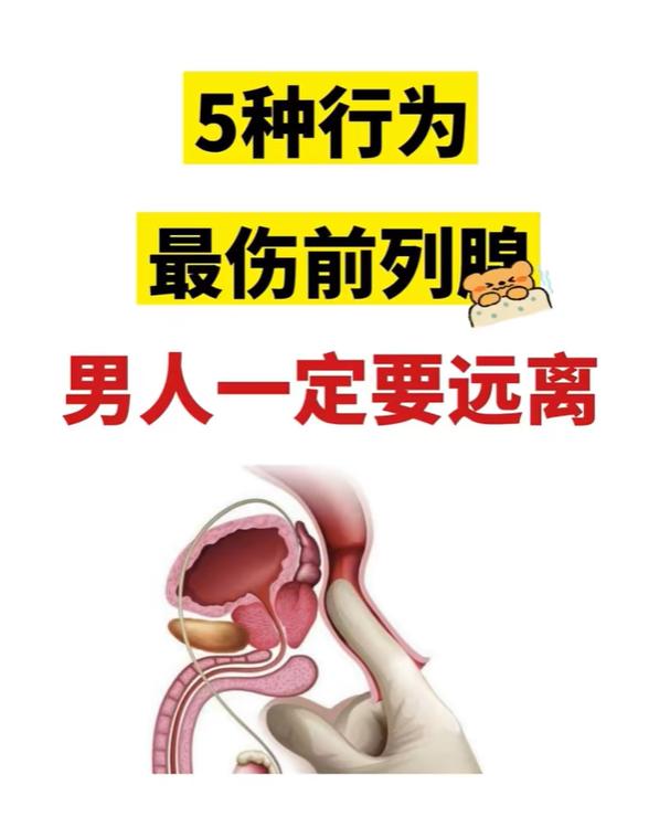 5种行为最伤前列腺，男人一定要远离！