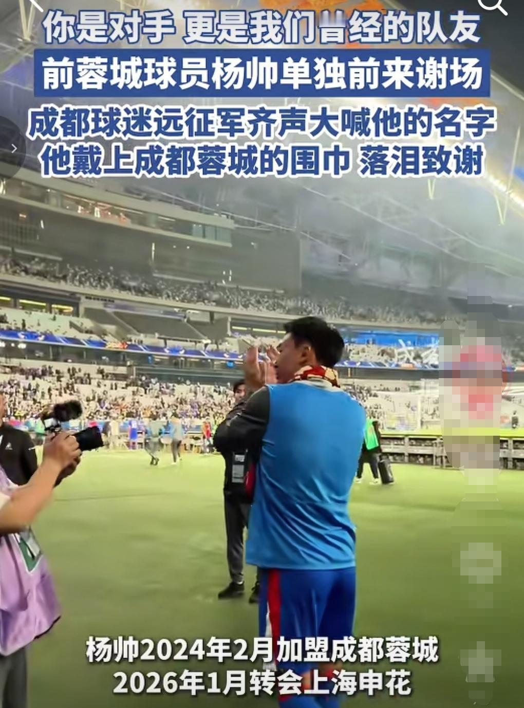 杨帅会不会后悔离开蓉城呢？昨天赛后前蓉城球员杨帅来到客队球迷去谢场！因为杨帅是2
