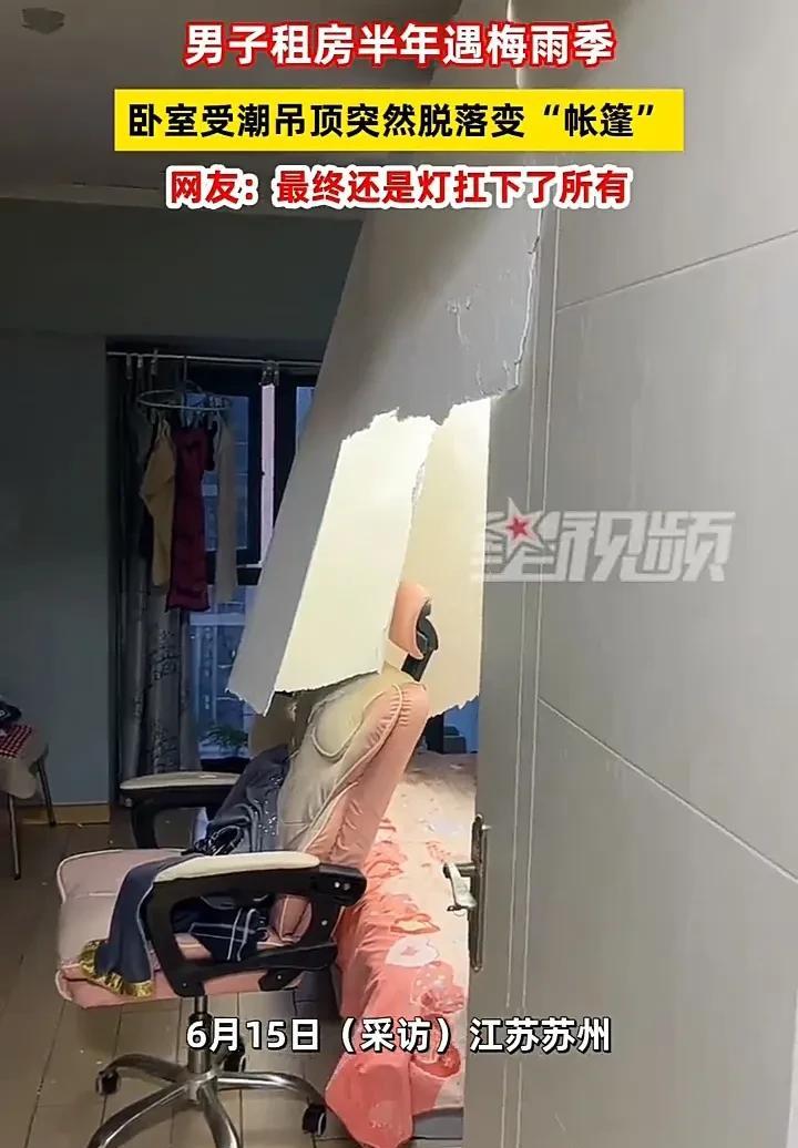 太倒霉了！6月15日，江苏苏州一名男子发视频称，自己租房半年，近期遇到梅雨季节，