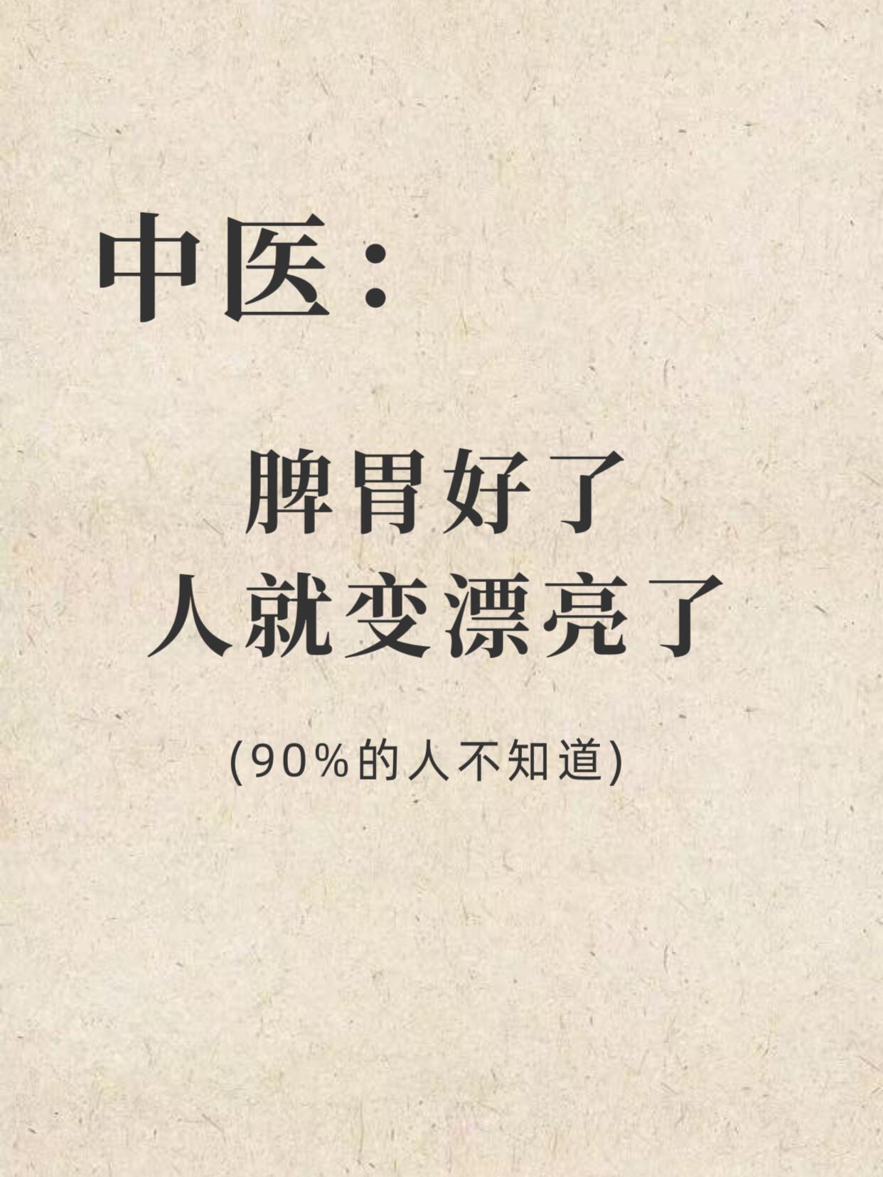 脾胃好了，人就变漂亮了咱们中医常讲，脾是“后天之本，气血生化之源”。说白了，你吃