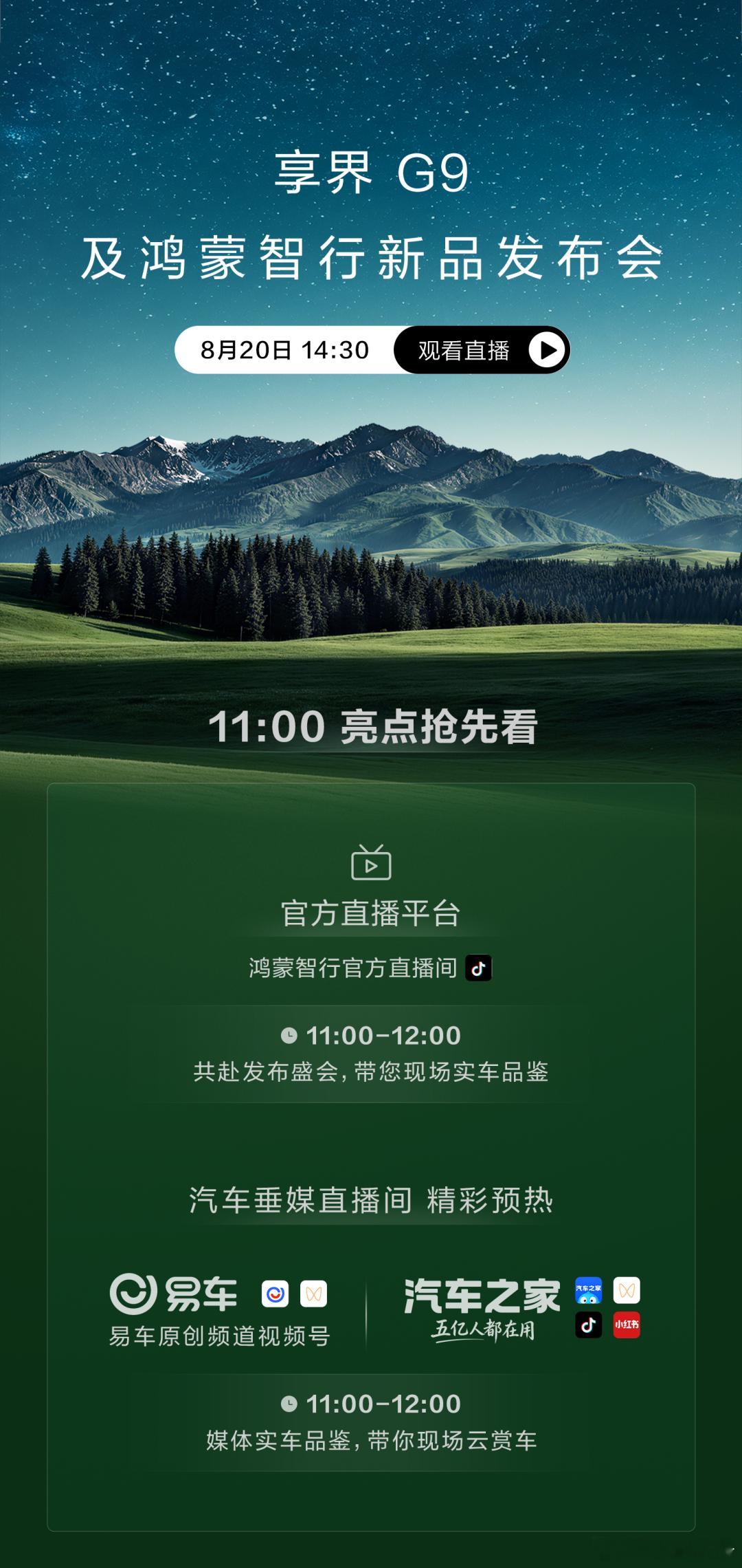 享界G9明日正式发布8月19日，余承东官宣，鸿蒙智行享界G9将于次日正式发布。品