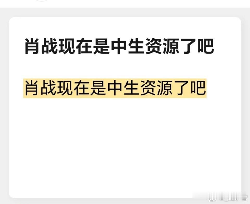 肖战自己就是一部大IP，他自己就是资源。他和制作方导演的认可和选择一定都是双方唯