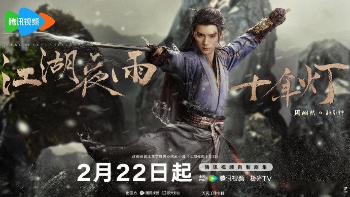 周翊然包上恩共赴夜雨江湖周翊然包上恩共赴夜雨江湖，周翊然包上恩《江湖夜雨十年