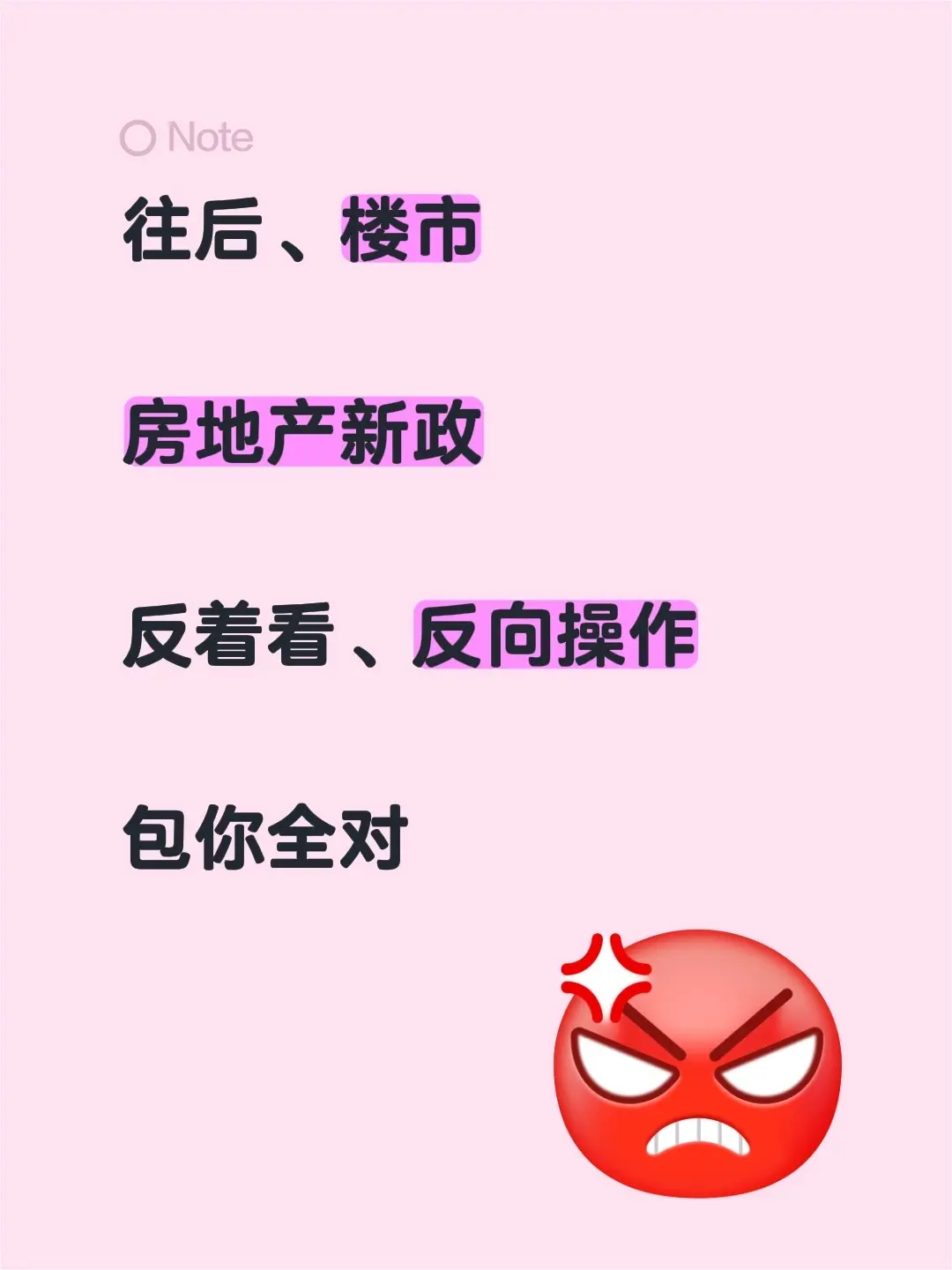 房地产、楼市。往后、楼市  房地产新政  反着看、反向操作  包你全对