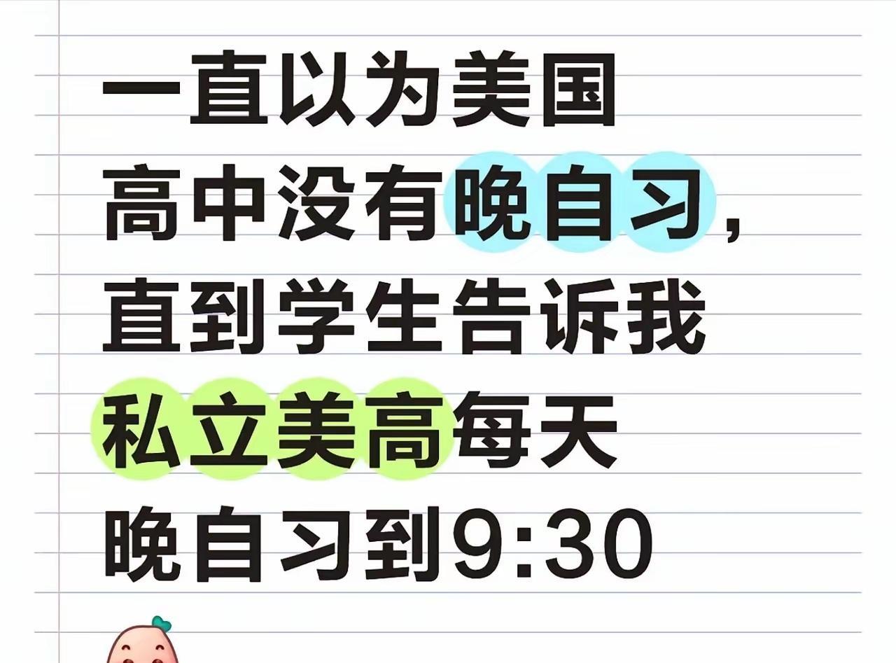 这个消息是真的，美国的私立高中强制要求晚自习到9点半美国私立高中的晚自习，通常