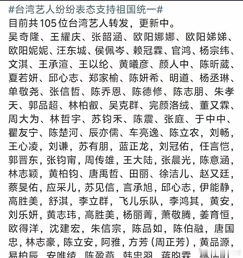 越来越多艺人加入支持祖国统一的行列，这份名单上的人数已超百位对于那些还在犹豫、