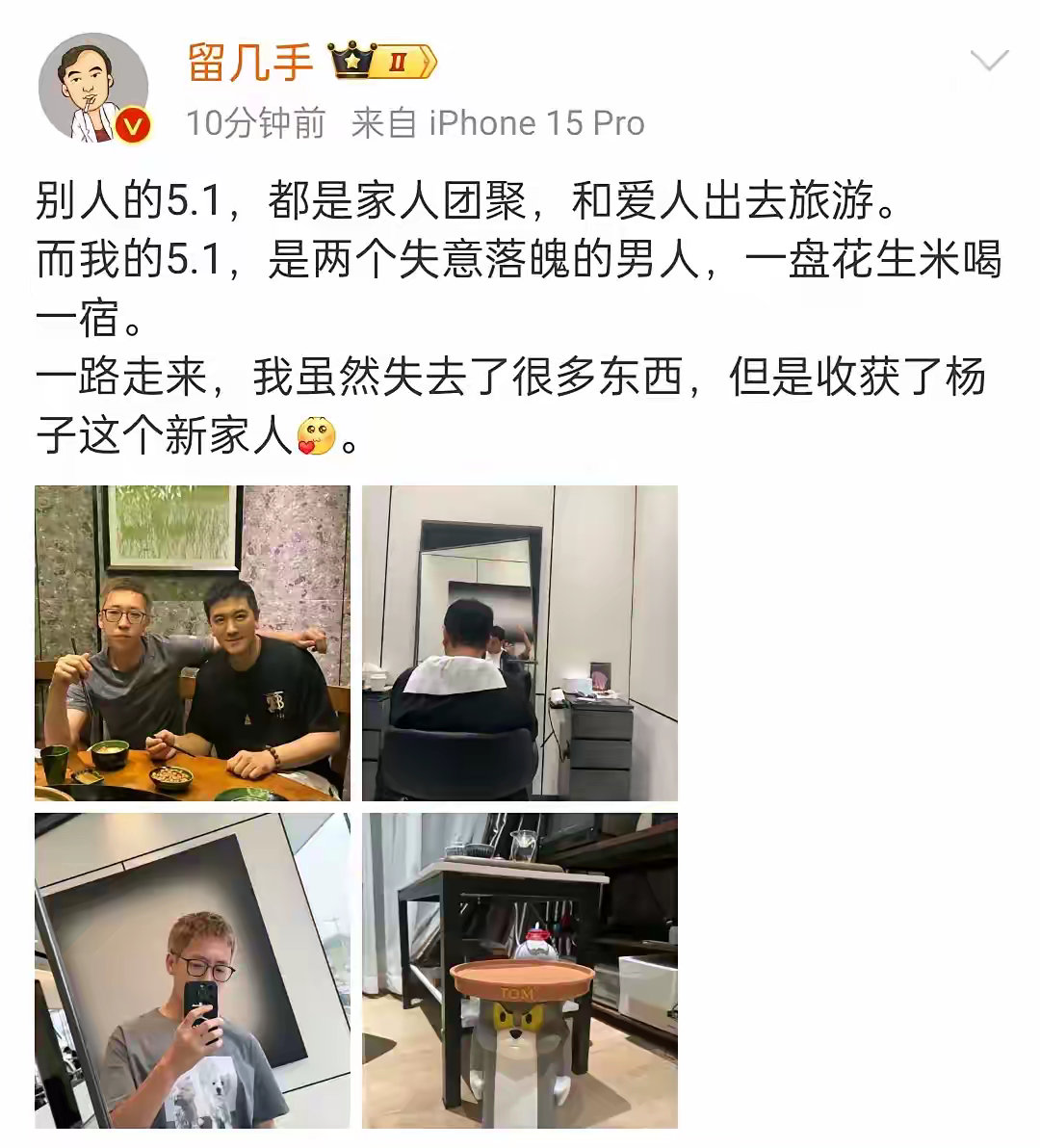 留几手晒与杨子合照，说杨子才是他的真爱，感叹自己一路走来失去了很多东西，但是收获