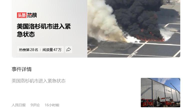 我以为洛杉矶又发生啥大事了，进入紧急状态。结果一看，就是一起火灾。再一看，就