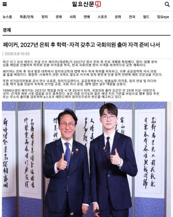 网传韩媒透露Faker将在27年正式退役并开始竞选韩国国会议员近日有一张有关F