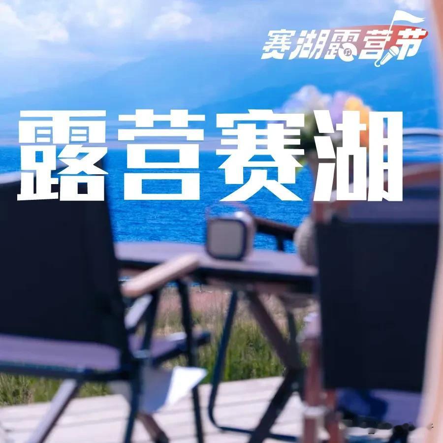 赛湖畔露营节，全年仅有80天！