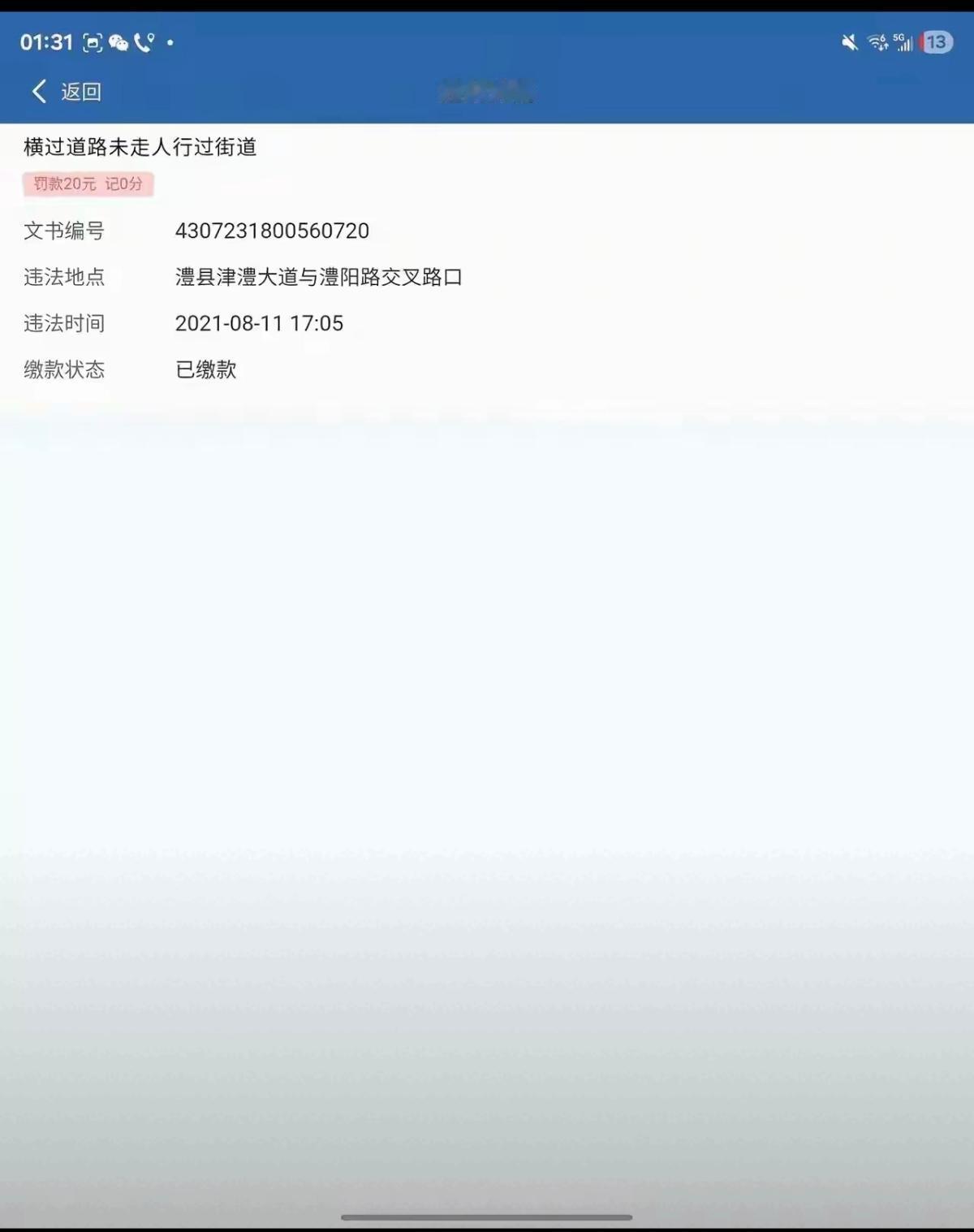 这个违章罚款我第一次见