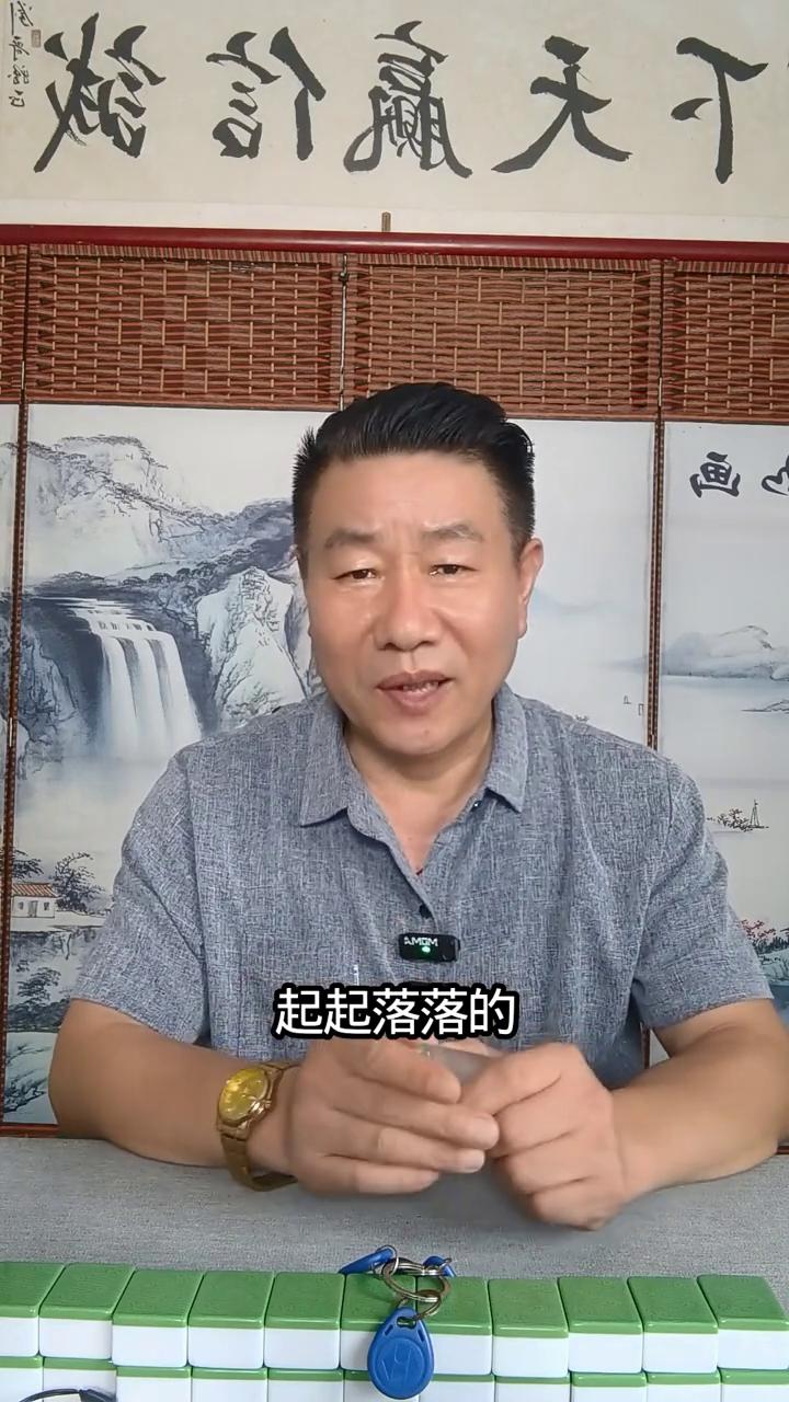 打麻将从牌桌到人生。大家好，我是刘老五。在麻将世界里摸爬滚打30多年了，说实话
