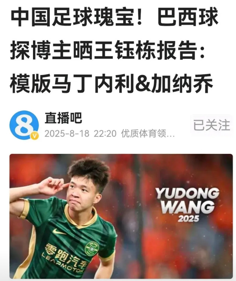 有巴西职业球探晒出王钰栋专题报告，说明这位18岁国足小将正牵动国际足坛的视线。
