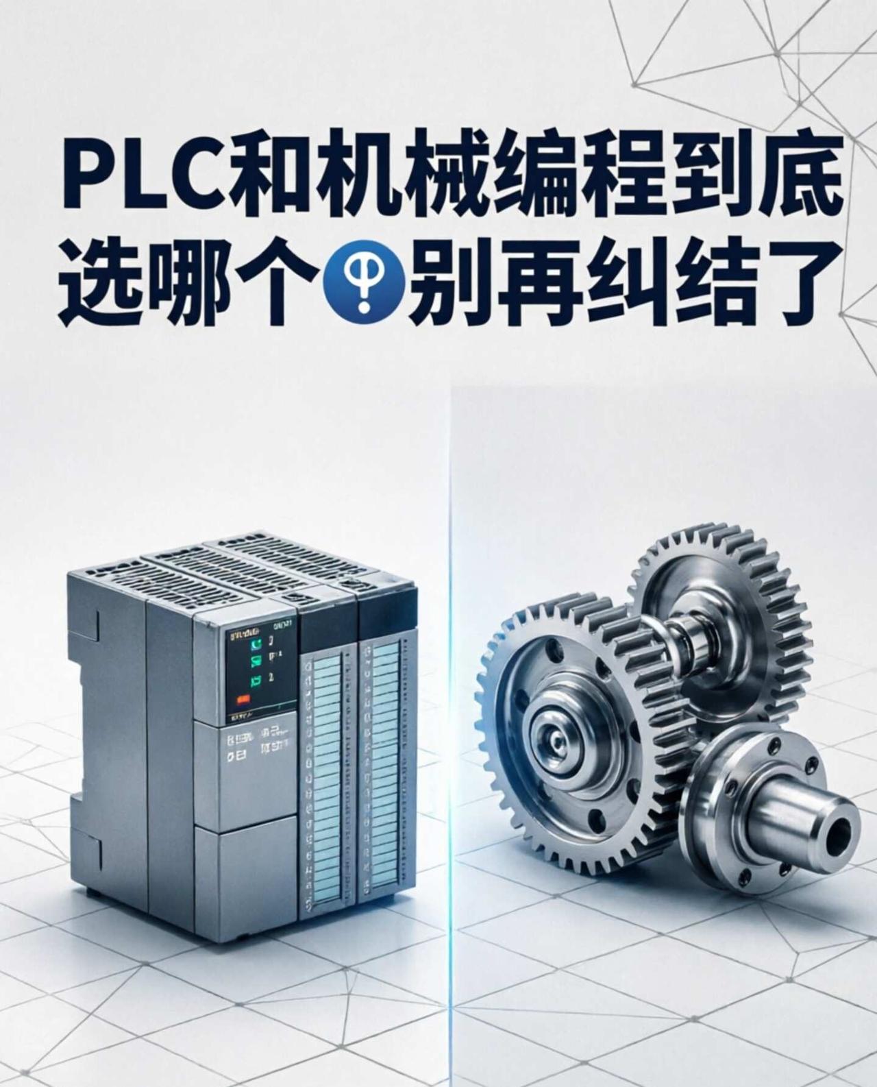 PLC和机械编程到底选哪个❓别再纠结了🔧先说结论：两个都能吃饭，但适合的人