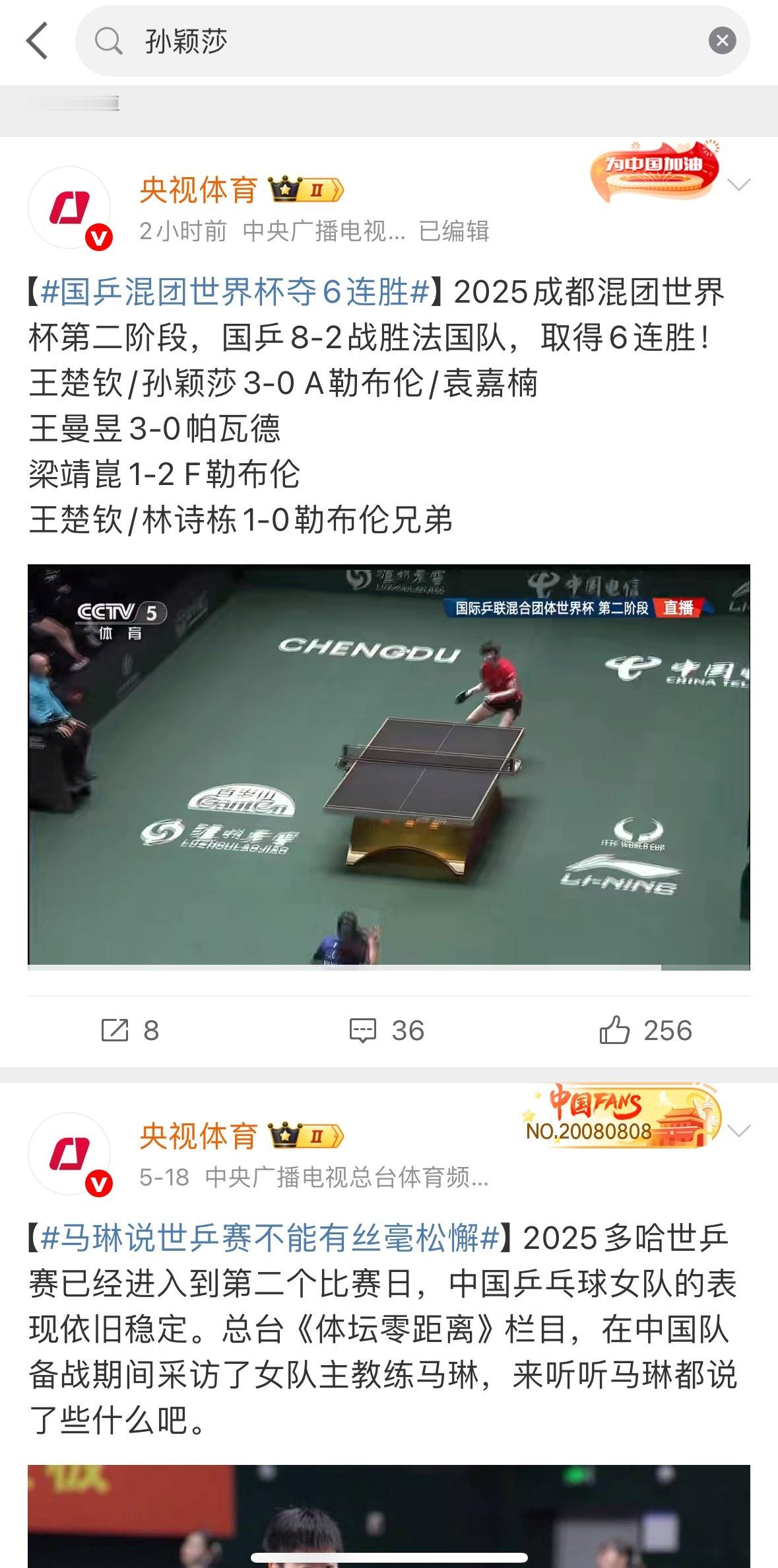 去央视体育去搜孙颖莎王楚钦的内容先生这样的一时不知道说啥好多？？？