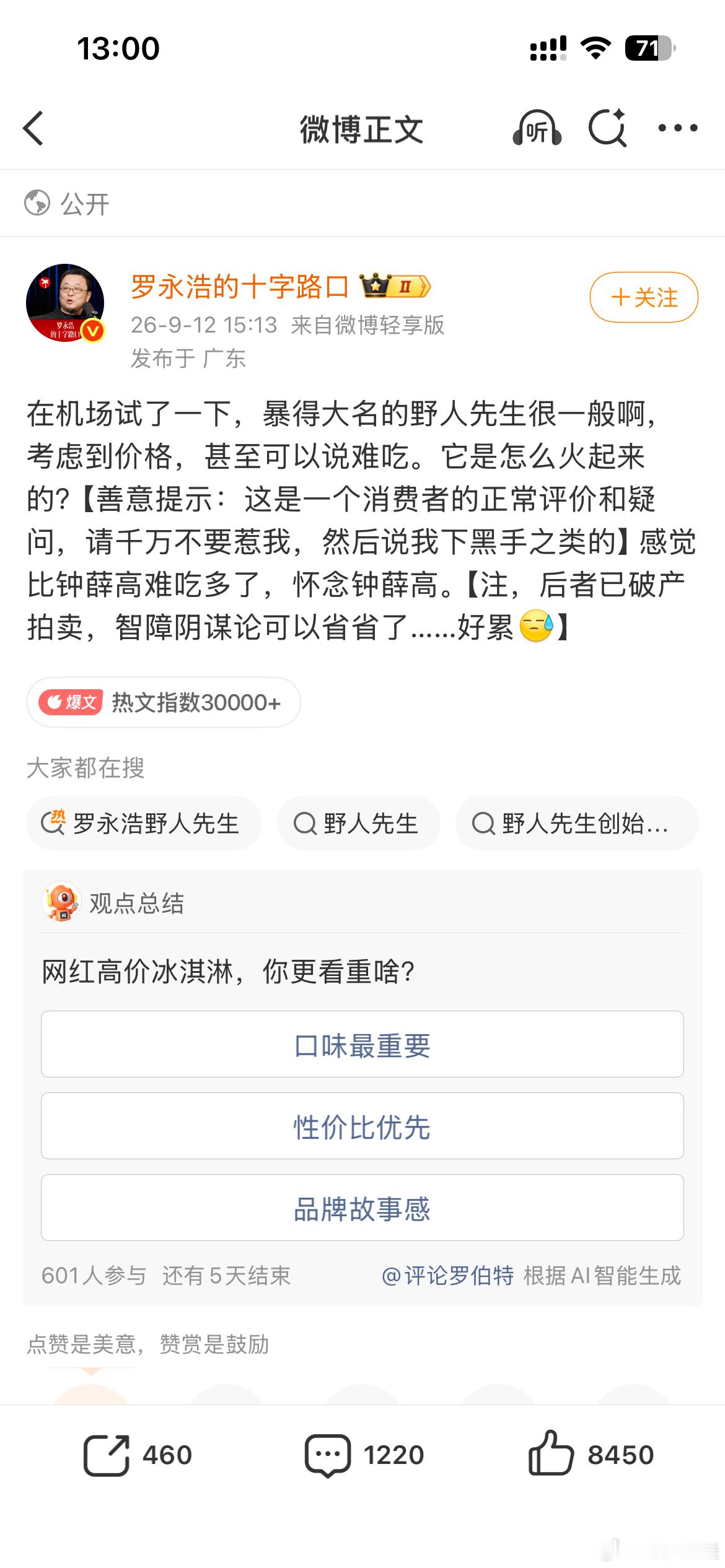【野人先生对罗永浩“难吃”评价采取冷处理策略】9月12日，在社交平台发文称，在机