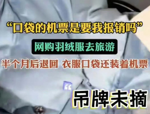 网购羽绒服半个月退回口袋装着机票注意那是去哈尔滨的机票，说明什么呢？白漂了一次