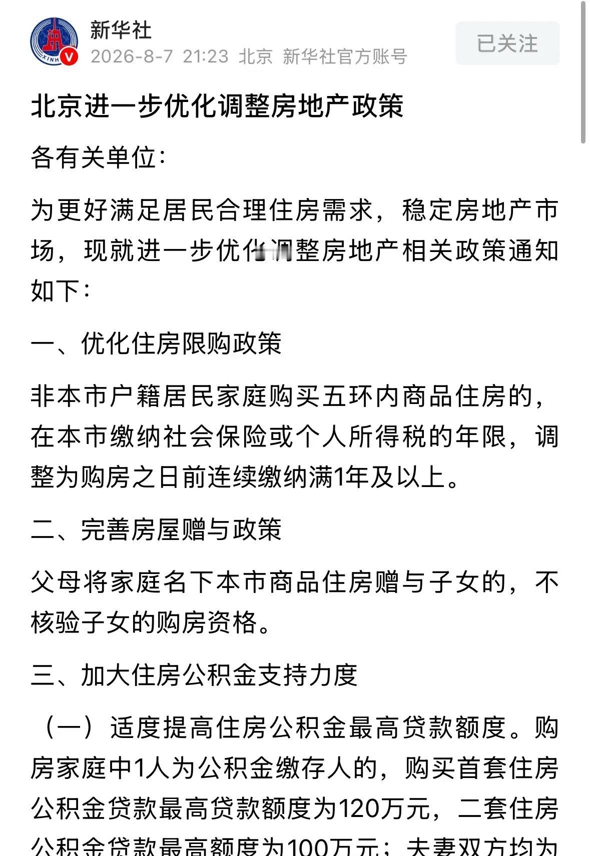 想在北京买房的人注意了，新华社发布重磅利好的北京购房新政来了，变化还很大一分钟给