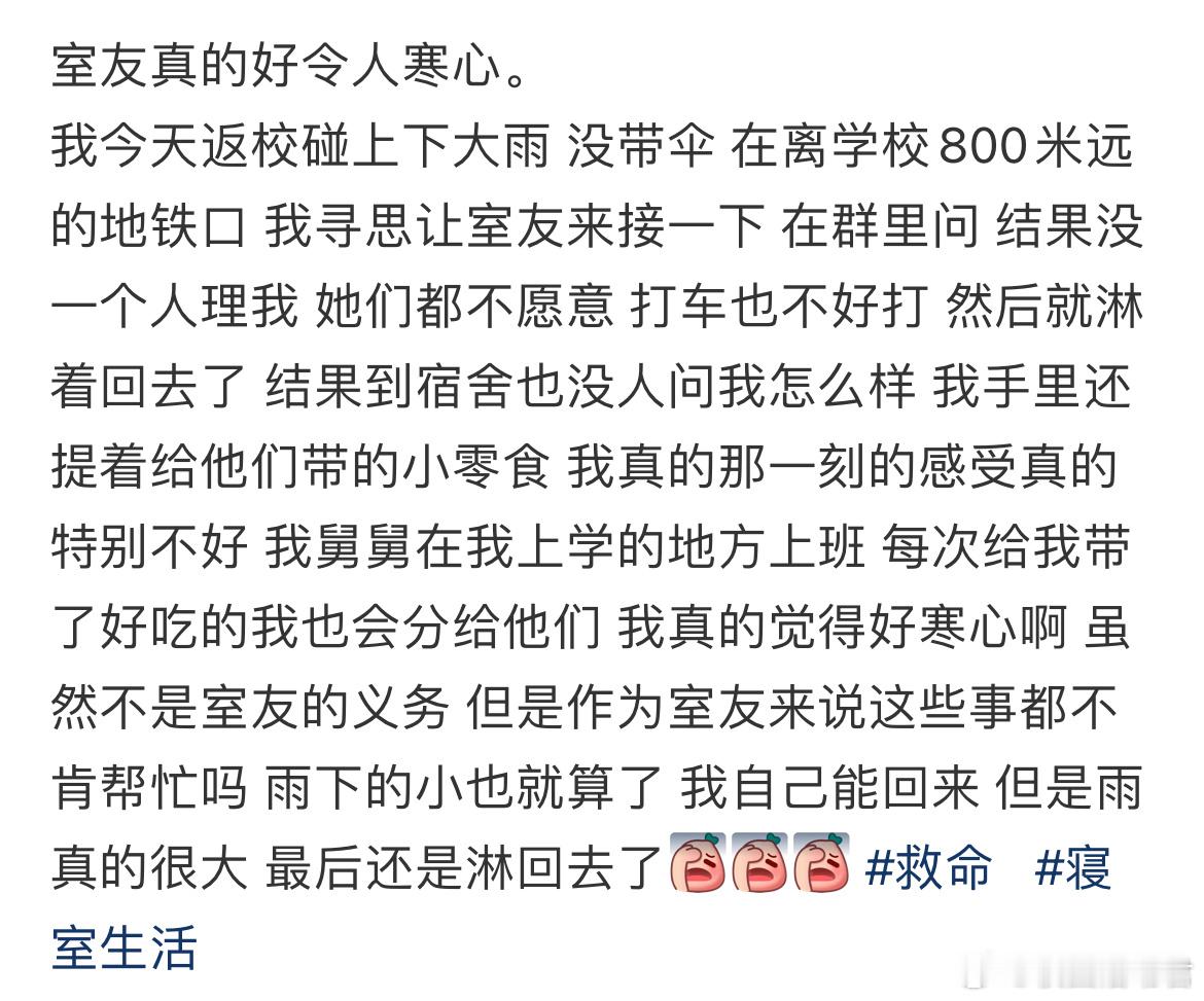 室友真的好令人寒心。​​​