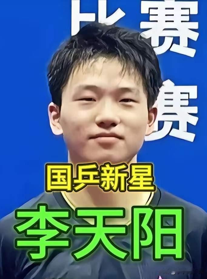 大家发现了没有我们真的彻底低估国乒小将李天阳了！他看着打球慢悠悠、松弛随性，实