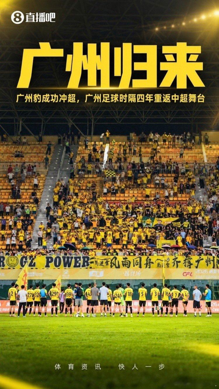 #诗词说体育##广州豹冲超成功#二零二六，中甲领头。四载升超，祝贺广州。20261011​