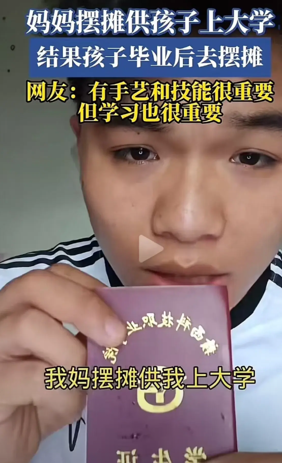 一个男生吐槽说：“我妈摆摊送我上大大学，我大学毕业后去摆摊，说出来我自己都有点心