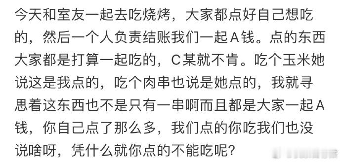 和室友一起吃烧烤，她不准我们吃她点的​​​
