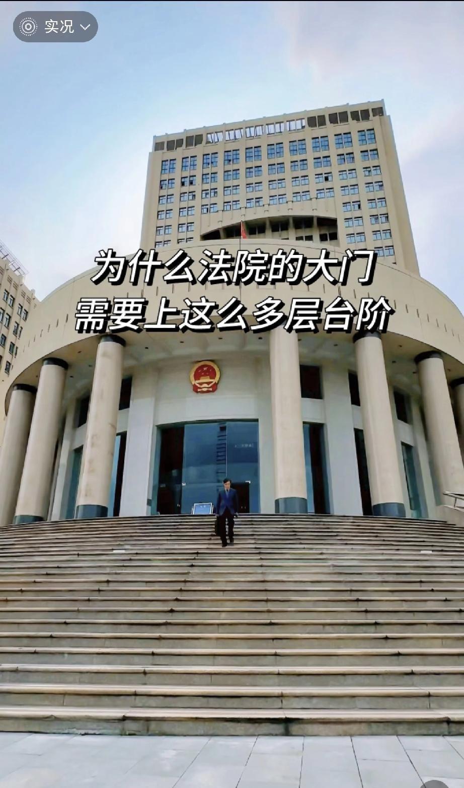 去法院、检察院都有一个直观感受：大门前台阶特别多，相比其他机关单位，这个特征格外