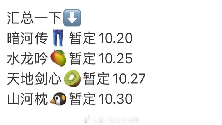 暗河传水龙吟天地剑心山河枕四部剧最新播出时间来了​​​