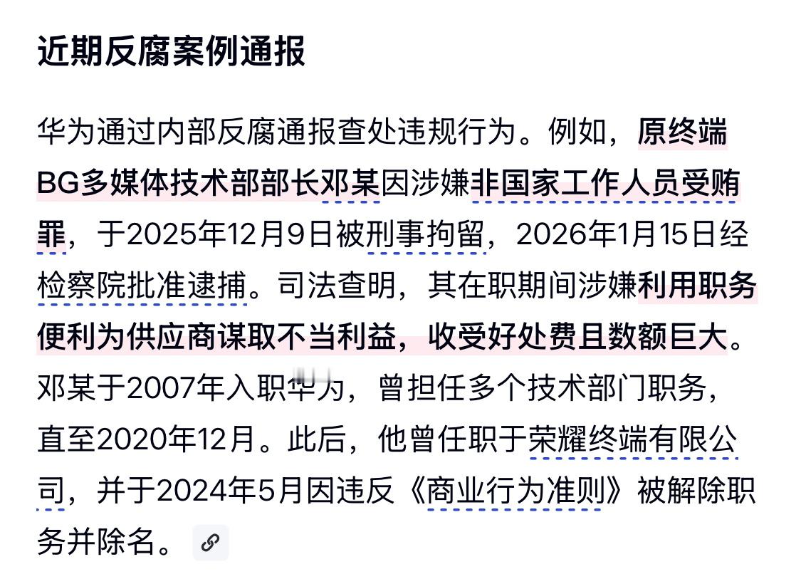 华为内部反腐通报大厂积极反腐，但感觉还是防不住。从腾讯到字节，再到华为，每年都有
