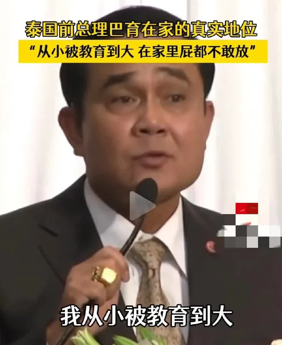 真不敢相信！泰国前总理巴育家庭地位原来是这样！自称在家“连个屁都不敢放！”，外界