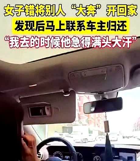 心也太大了！6月6日，辽宁女子把别人的大奔开回家一个小时后，才发现车是别