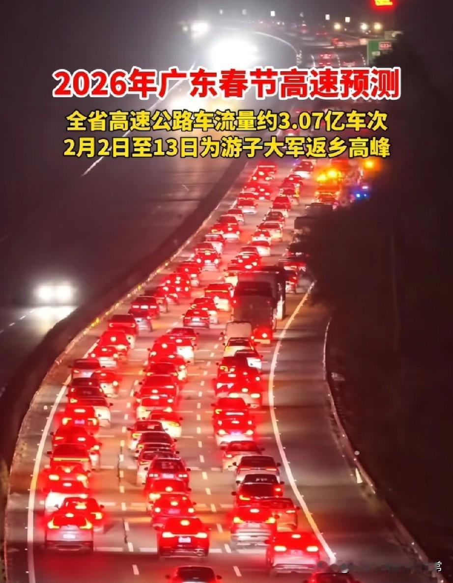 广东人春节高达3亿车次!返乡，谁也逃不过这场“红色灯光秀”2026年广东