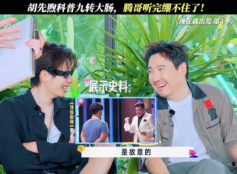 胡先煦科普九转大肠，腾哥听完绷不住了！