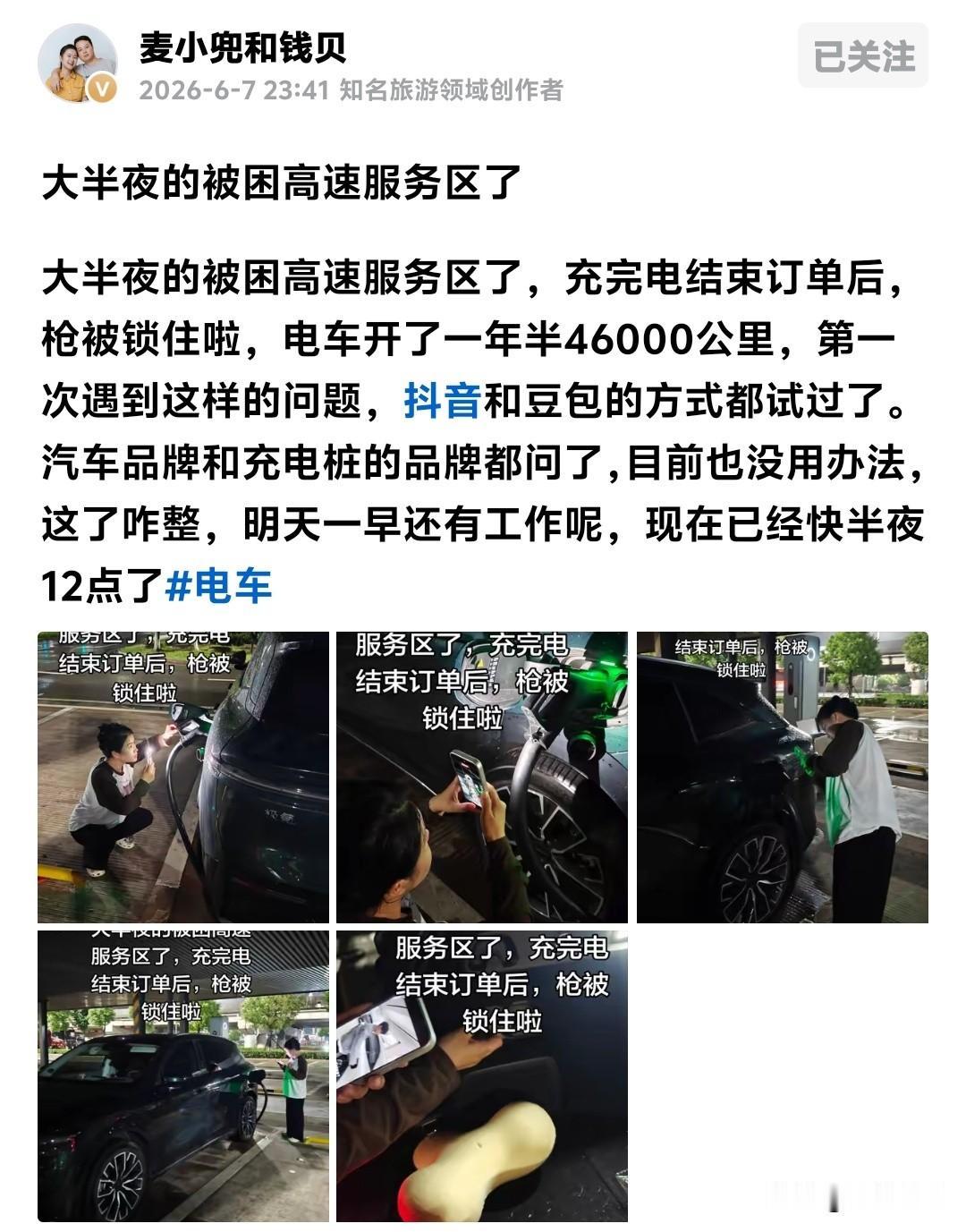 6月7日深夜，著名旅行博主麦小兜被困在高速服务区了。原因是极氪电车在高速服务区充