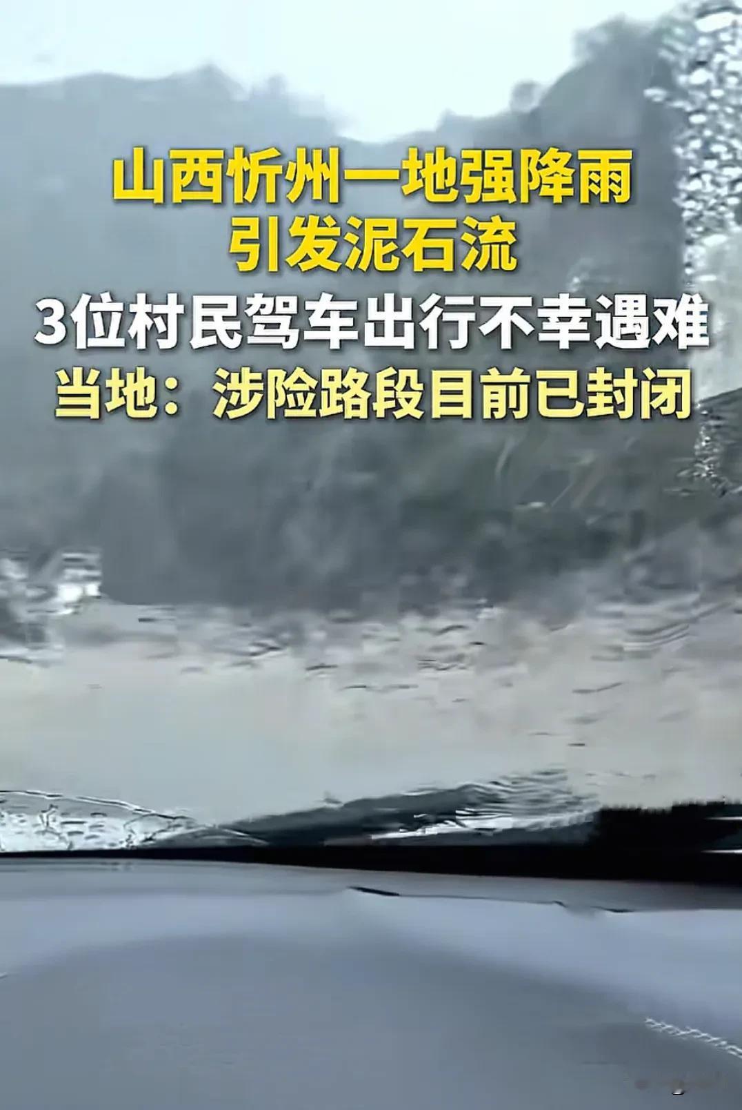 三名男子驾车去城区办事，路上遭遇泥石流全部遇难，和妻子最后通话是说“前面过不去了