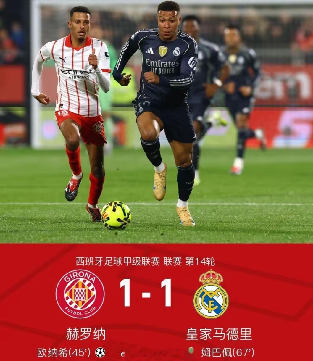 足球吉罗纳1比1皇马12月1日凌晨，2025-26赛季西甲联赛第14轮继续进行