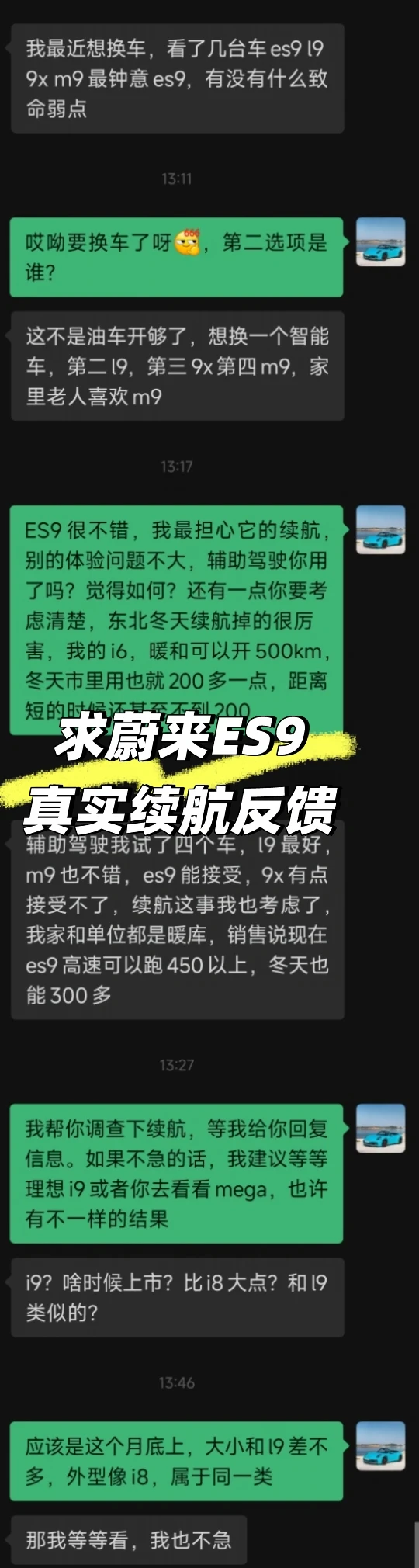 求蔚来ES9真实续航反馈