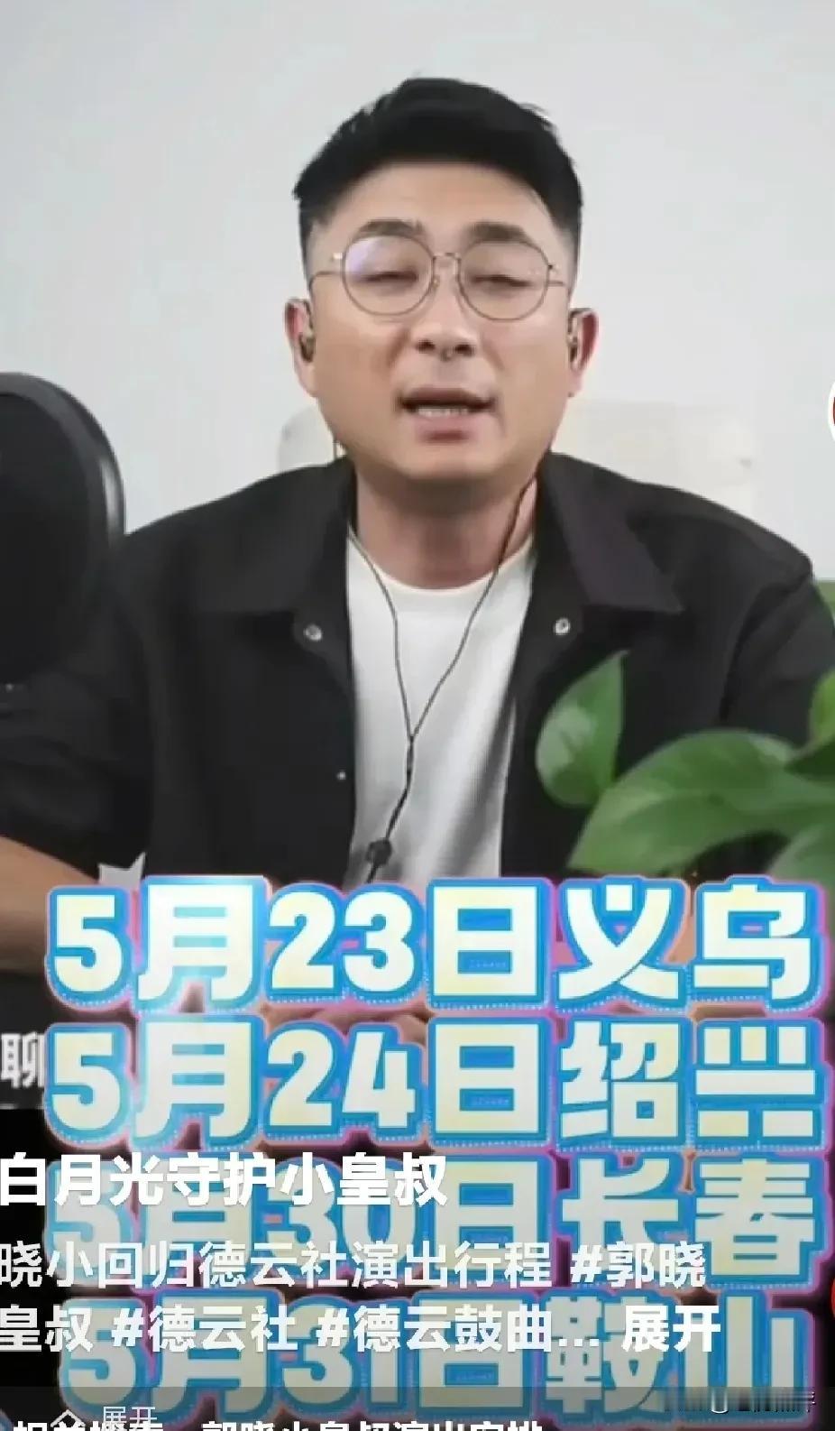 郭晓小真去德云社了，他在直播间透露自己5月下旬就要去跟随鼓曲社出去演出了，目前已